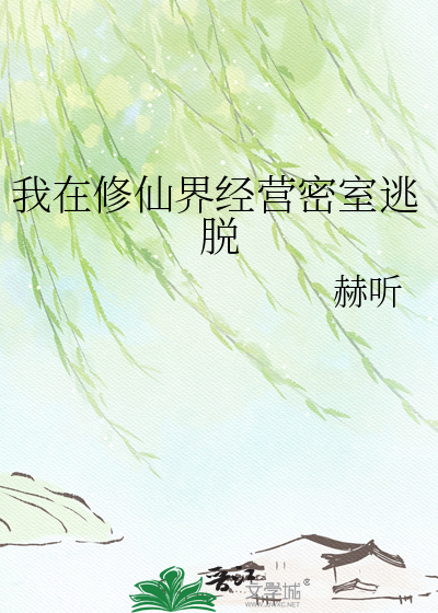 我在修仙界经营密室逃脱