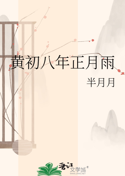 黄初八年正月雨