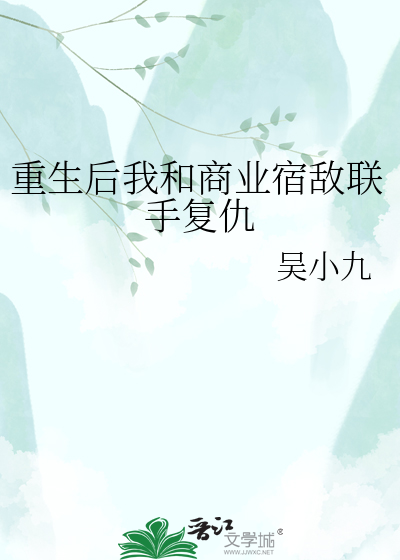 重生后我和商业宿敌联手复仇