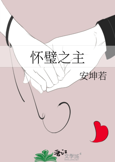 怀璧之主