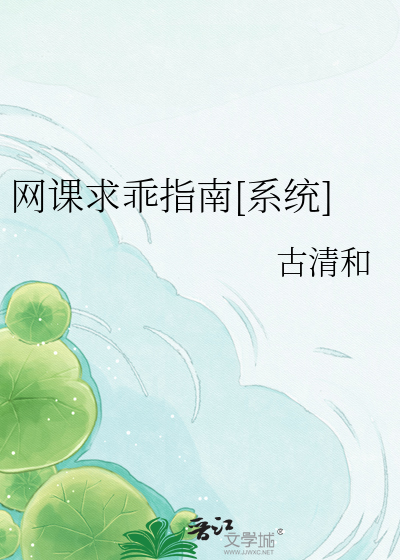 网课求乖指南[系统]