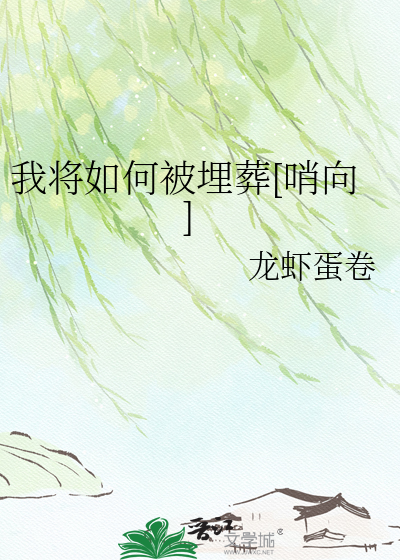 我将如何被埋葬[哨向]