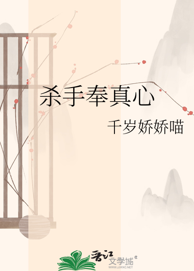 杀手奉真心