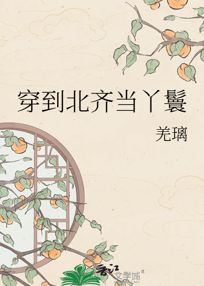 穿到北齐当丫鬟
