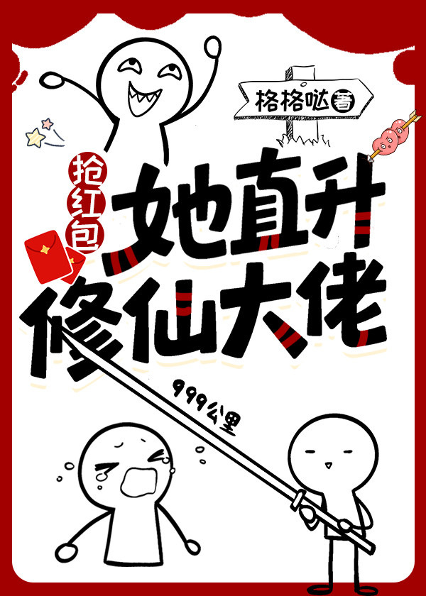 抢红包，她直升修仙大佬