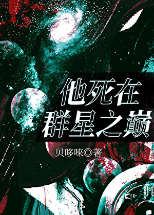 他死在群星之巅
