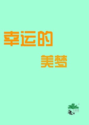 幸运的美梦