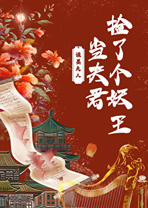 捡了个妖王当夫君