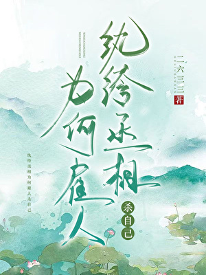 纨绔丞相为何雇人杀自己
