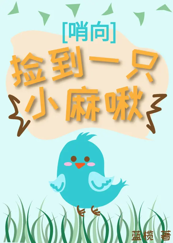 捡到一只小麻啾[哨向]