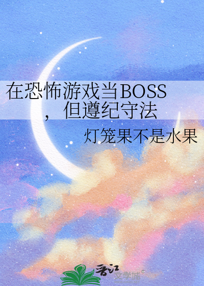 在恐怖游戏当BOSS，但遵纪守法