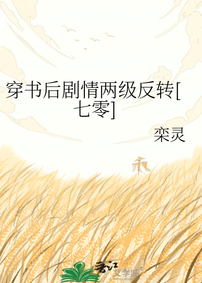 穿书后剧情两级反转[七零]