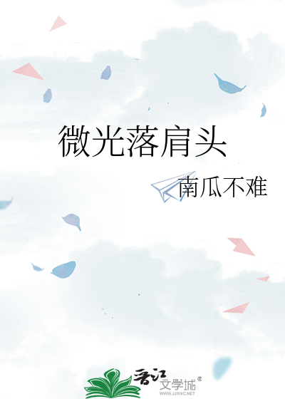 微光落肩头