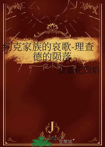 约克家族的哀歌-理查德的陨落