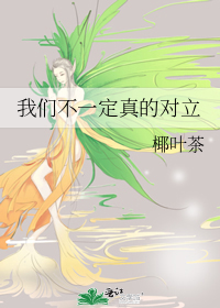 我们不一定真的对立