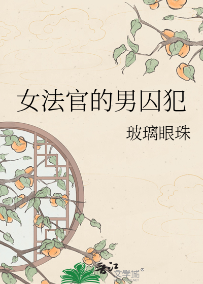 女法官的男囚犯