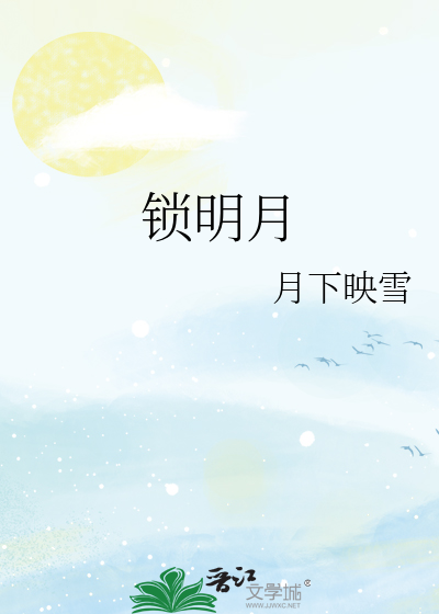 锁明月