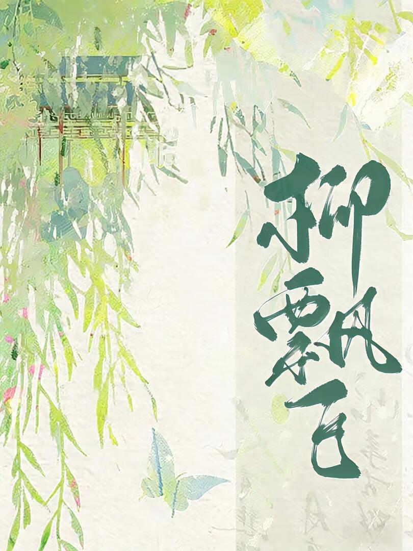 非典型忠犬请怜爱（又名柳飘飞）