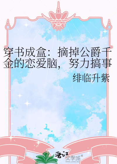 穿书成盒：摘掉公爵千金的恋爱脑，努力搞事业吧！