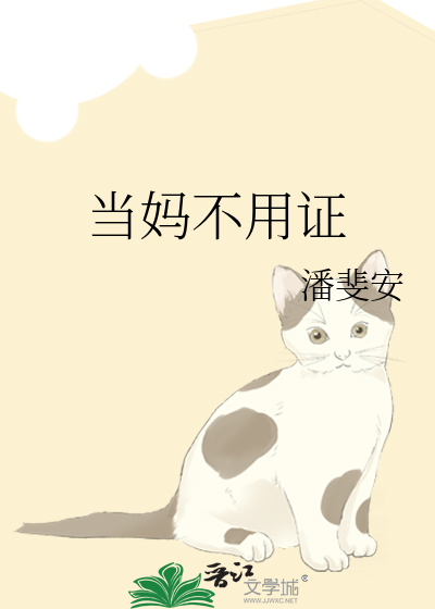 当妈不用证