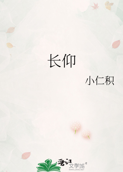 长仰