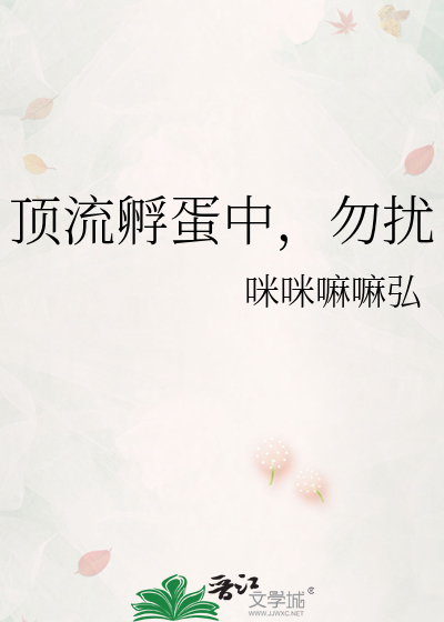 顶流孵蛋中，勿扰