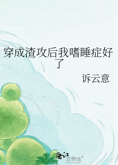 穿成渣攻后我嗜睡症好了