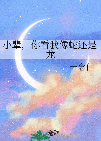 小辈，你看我像蛇还是龙