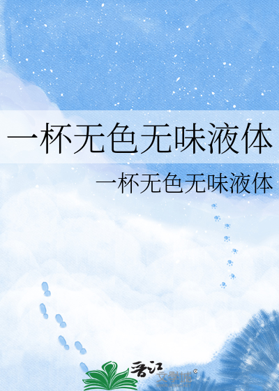 一杯无色无味液体