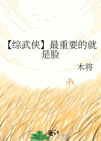 【综武侠】最重要的就是脸