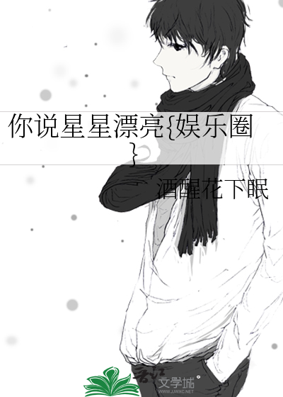 你说星星漂亮{娱乐圈}