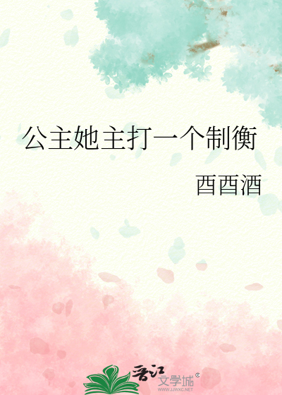 公主她主打一个制衡