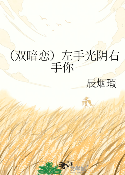 （双暗恋）左手光阴右手你