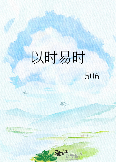以时易时