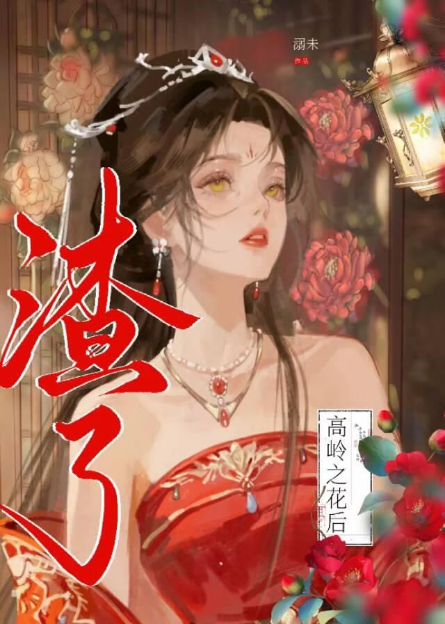 渣了高岭之花后