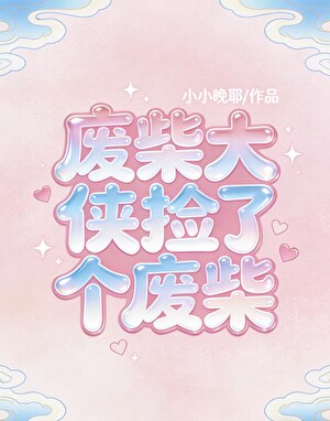 废柴大侠捡了个废柴