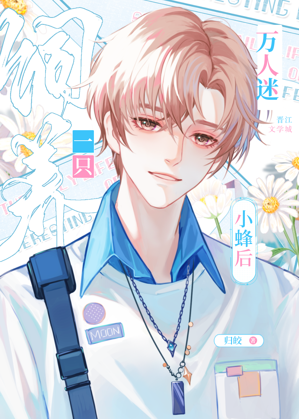 路人万人迷绑定订婚系统后