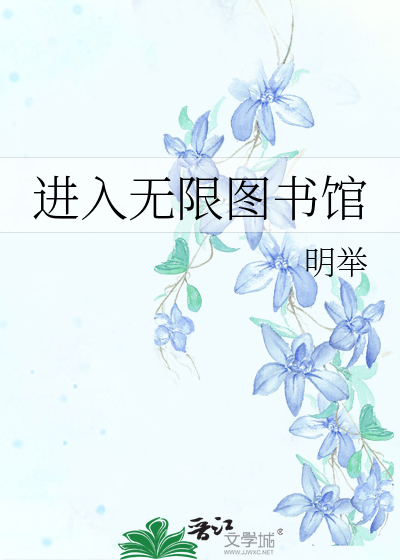 进入无限图书馆
