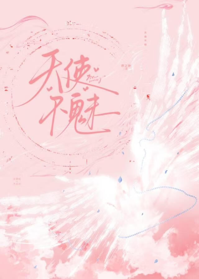 天使不魅