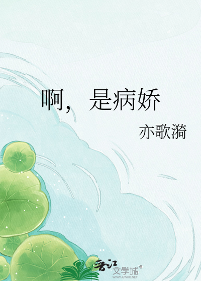啊，是病娇