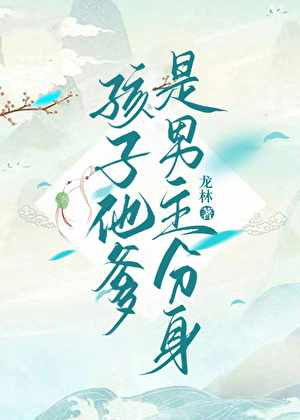 孩子他爹是男主分身