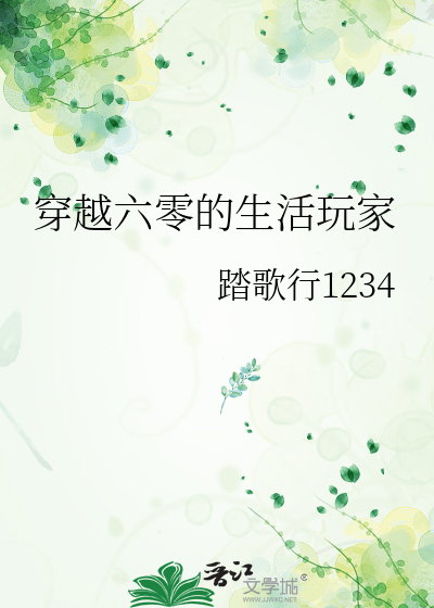 穿越六零的生活玩家
