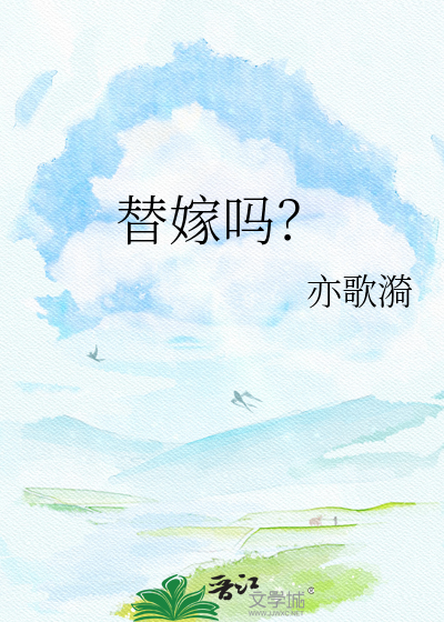 替嫁吗？