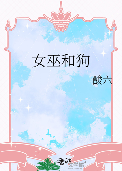 女巫和狗