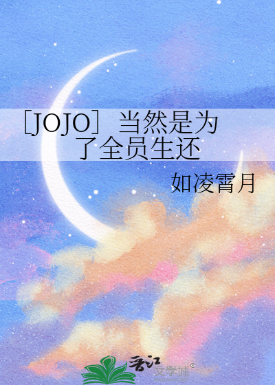 ［JOJO］当然是为了全员生还