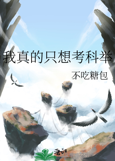 我真的只想考科举