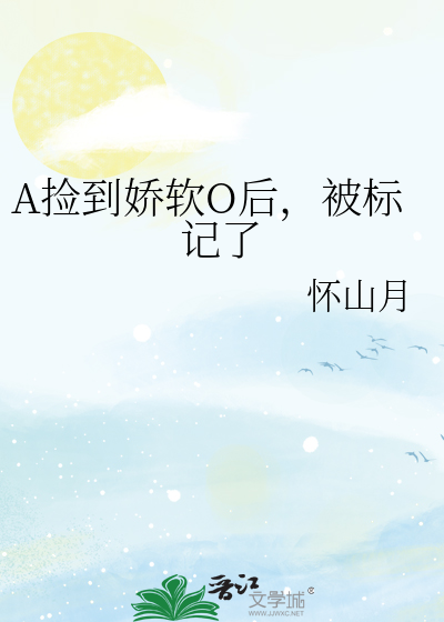 A捡到娇软O后，被标记了