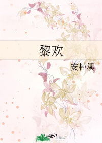 黎欢