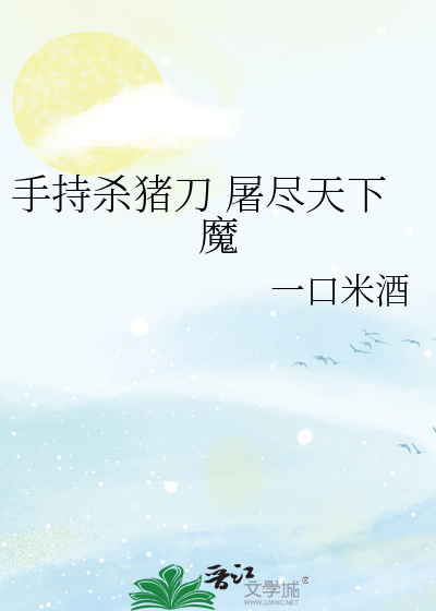 手持杀猪刀 屠尽天下魔