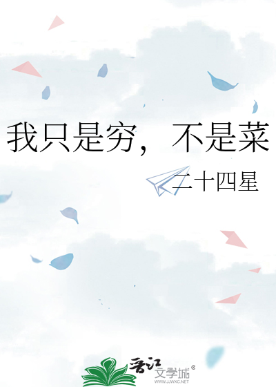 我只是穷，不是菜